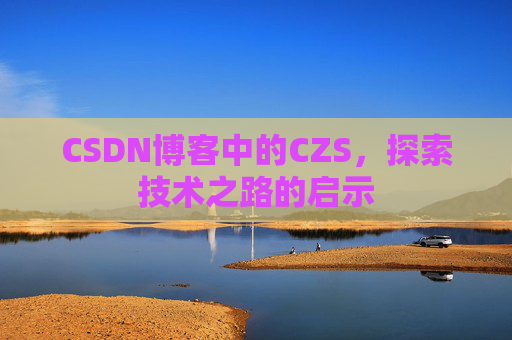 CSDN博客中的CZS，探索技术之路的启示